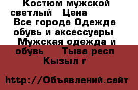 Костюм мужской светлый › Цена ­ 1 000 - Все города Одежда, обувь и аксессуары » Мужская одежда и обувь   . Тыва респ.,Кызыл г.